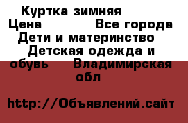 Куртка зимняя kerry › Цена ­ 2 500 - Все города Дети и материнство » Детская одежда и обувь   . Владимирская обл.